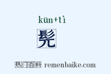 髡薙是什么意思的图片